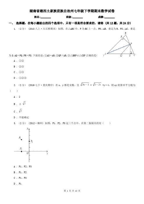 湖南省湘西土家族苗族自治州七年级下学期期末数学试卷