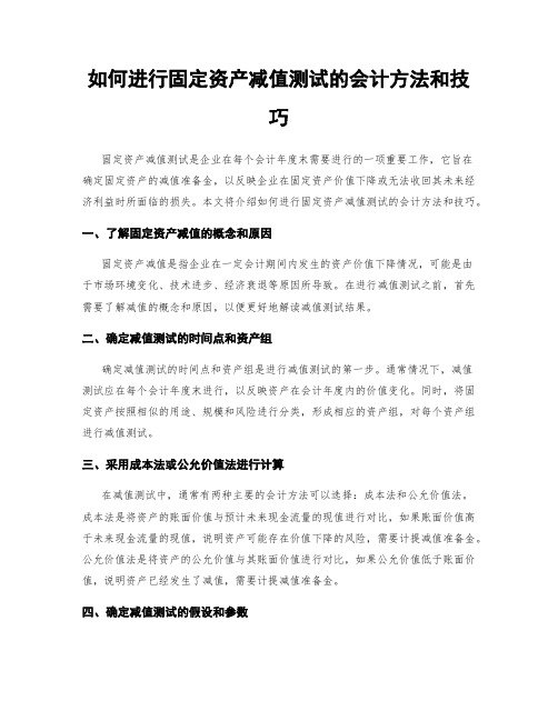 如何进行固定资产减值测试的会计方法和技巧