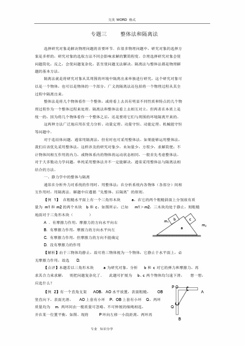 整体法及隔离法受力分析(答案解析版)