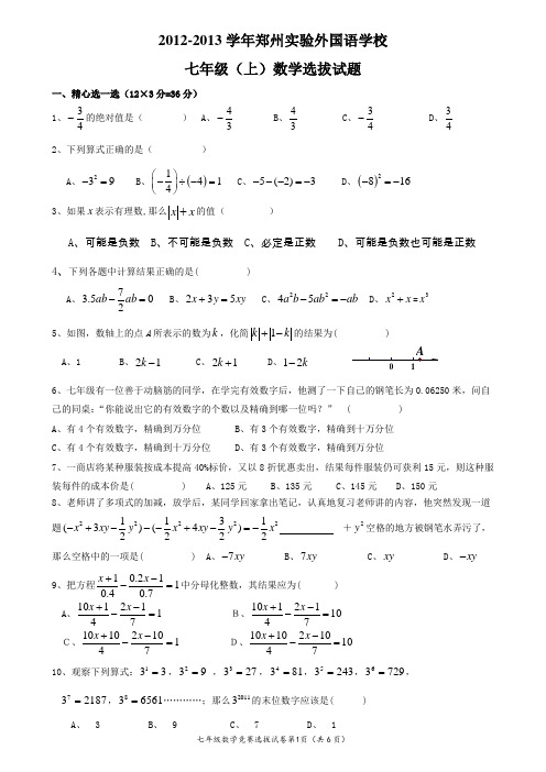 郑州实验外国语七年级数学竞赛选拔试卷