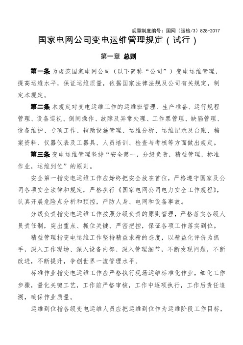 国家电网公司变电运维管理规定(试行)