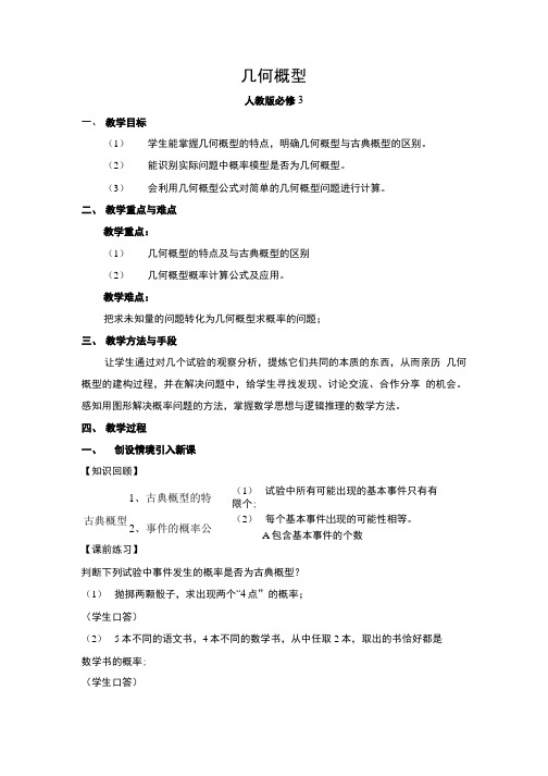 人教版高中数学必修3《几何概型》教案.doc