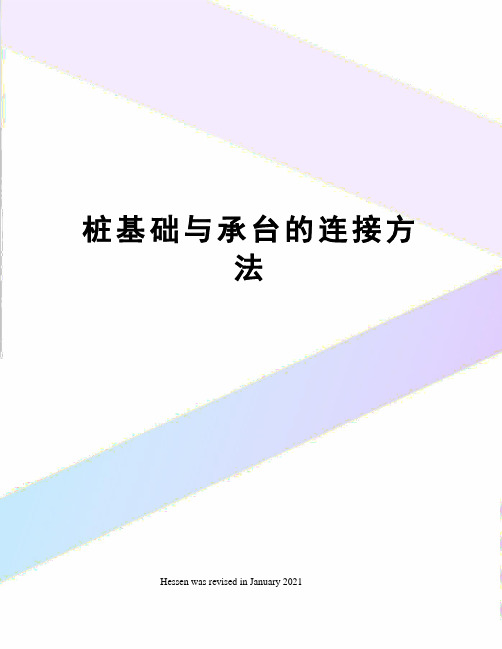 桩基础与承台的连接方法