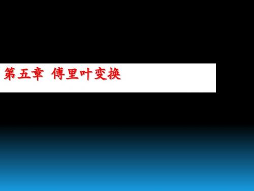 应用数学 课件 第五章-兰州大学信息院