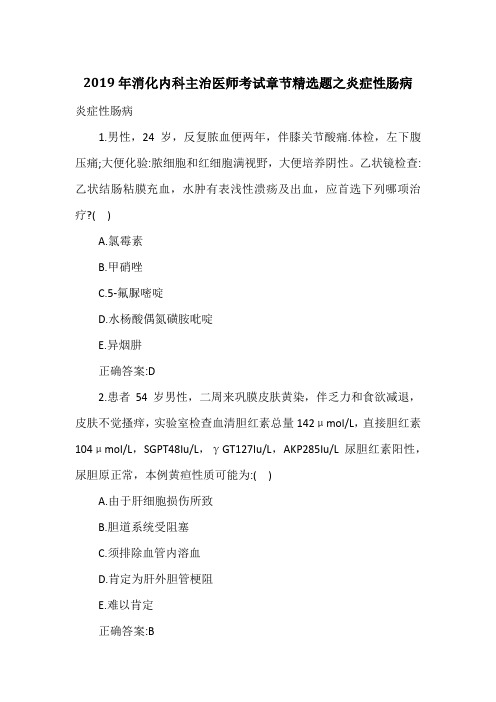 2019年消化内科主治医师考试章节精选题之炎症性肠病