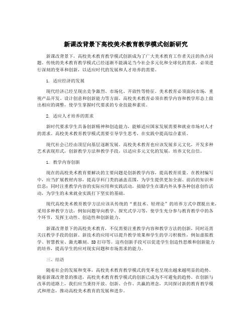 新课改背景下高校美术教育教学模式创新研究