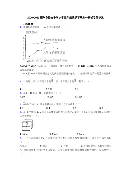 2020-2021福州市励志中学小学五年级数学下期末一模试卷带答案