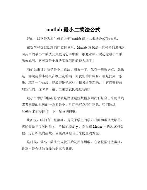 matlab最小二乘法公式