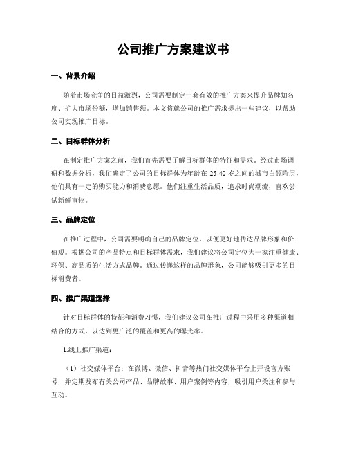 公司推广方案建议书