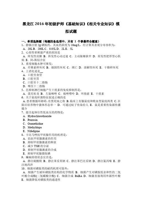 黑龙江2016年初级护师《基础知识》《相关专业知识》模拟试题