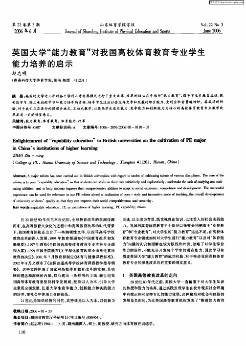 英国大学“能力教育”对我国高校体育教育专业学生能力培养的启示