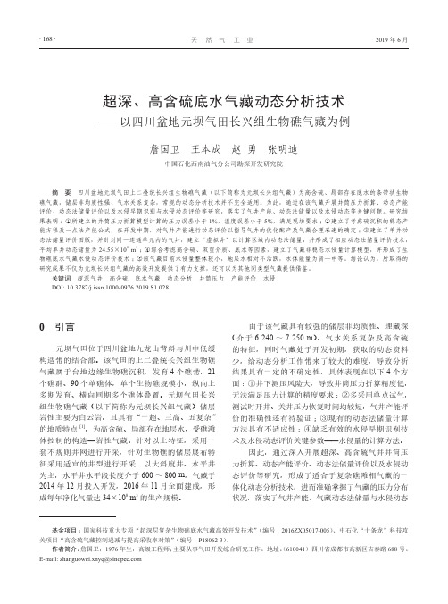 超深、高含硫底水气藏动态分析技术——以四川盆地元坝气田长兴组生物礁气藏为例