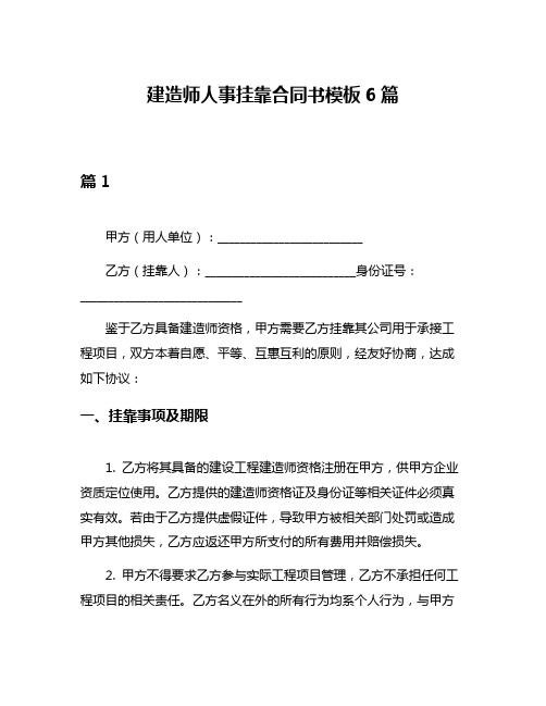 建造师人事挂靠合同书模板6篇