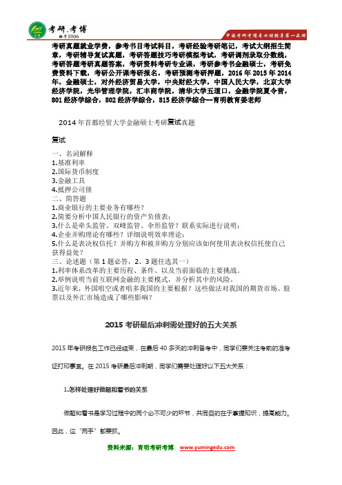 2014年首都经贸大学金融硕士考研真题431金融学综合