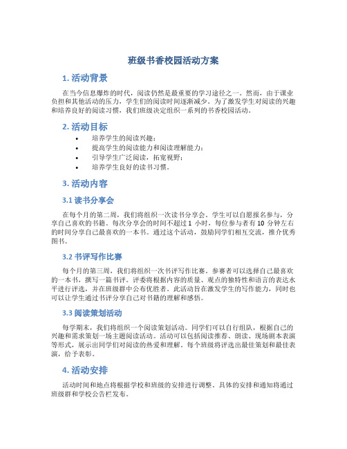 班级书香校园活动方案