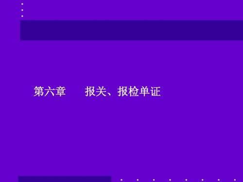 国际商务单证理论与实务第六章