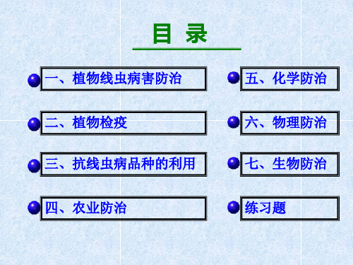 植物线虫病害防治的基本原理