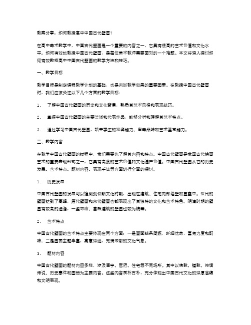 教案分享：如何教授高中中国古代壁画？