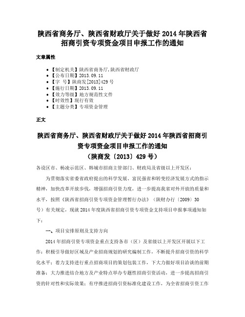 陕西省商务厅、陕西省财政厅关于做好2014年陕西省招商引资专项资金项目申报工作的通知