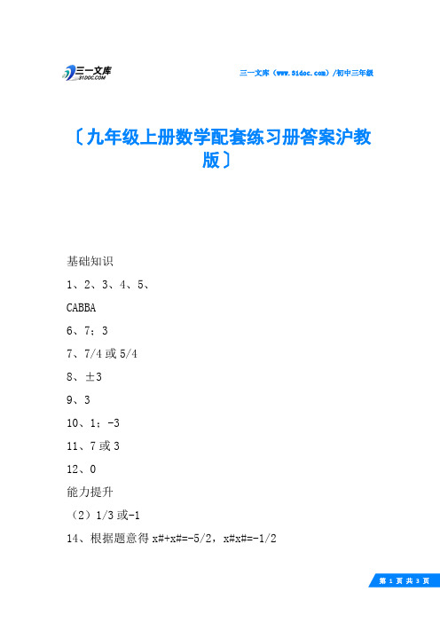 九年级上册数学配套练习册答案沪教版