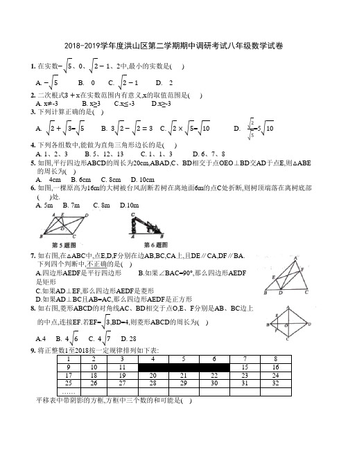 【数学期中】2018-2019学年武汉市洪山区八年级下第二学期数学期中试卷