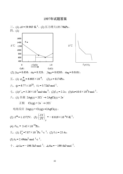 华东理工大学物理化学97-02历年研究生入学试题解答