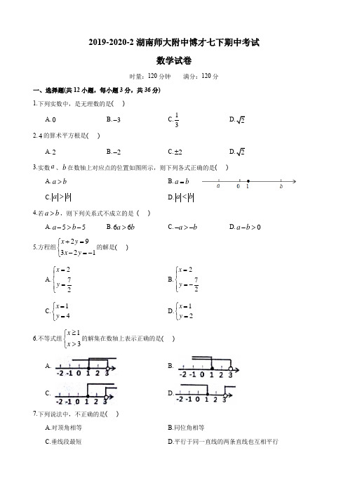 2019-2020-2师博七下期中考试-数学试卷