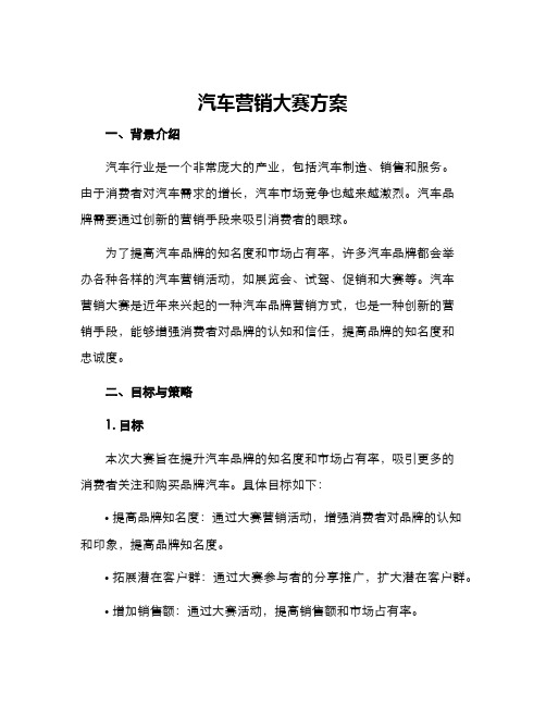 汽车营销大赛方案