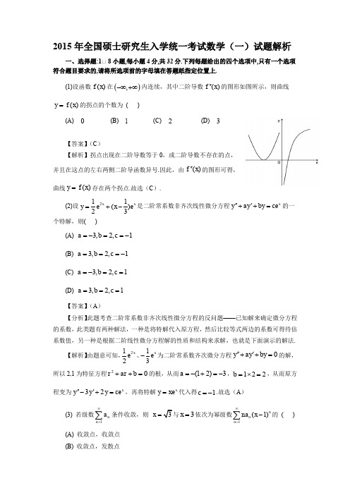 2015年考研数学(一)真题及答案详解