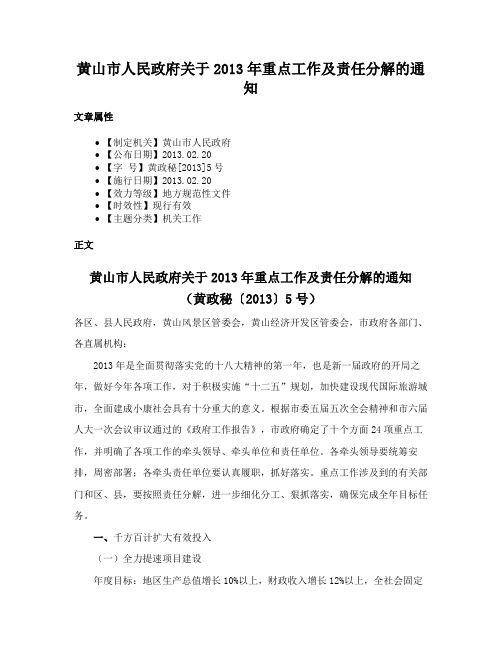 黄山市人民政府关于2013年重点工作及责任分解的通知