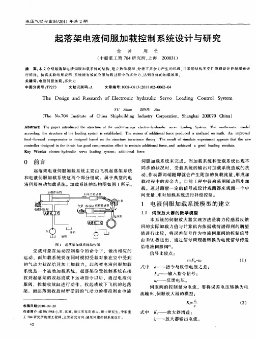 起落架电液伺服加载控制系统设计与研究