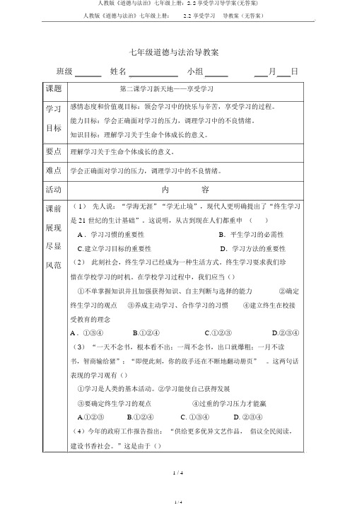 人教版《道德与法治》七年级上册：2.2享受学习导学案(无答案)