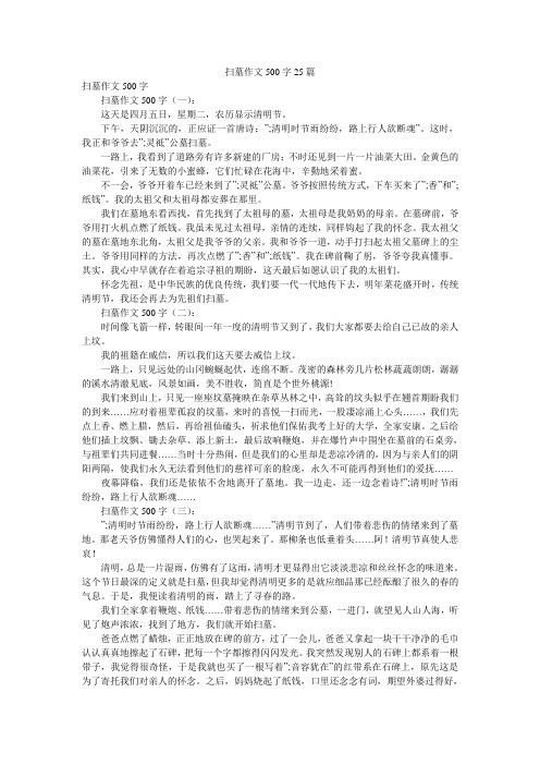 扫墓作文500字25篇