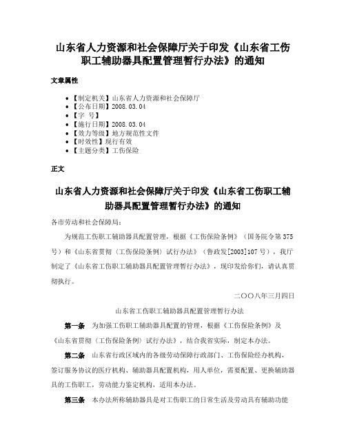 山东省人力资源和社会保障厅关于印发《山东省工伤职工辅助器具配置管理暂行办法》的通知