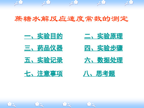 实验三、蔗糖水解反应速度常数的测定