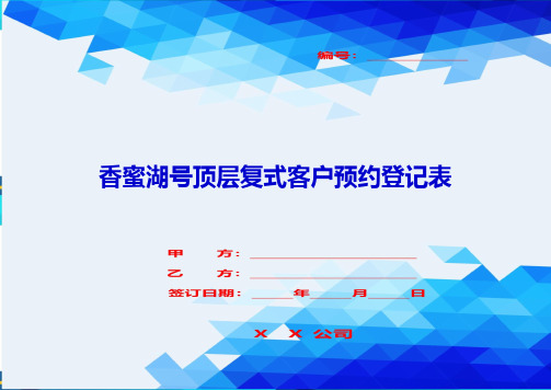 2020{客户管理}香蜜湖号顶层复式客户预约登记表