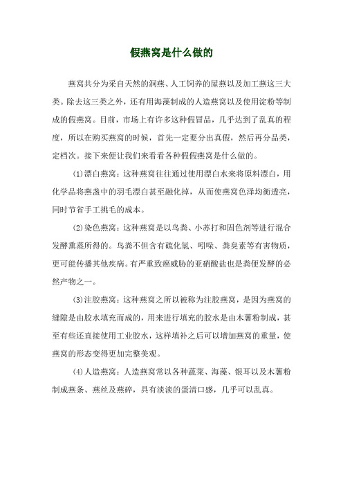 假燕窝是什么做的