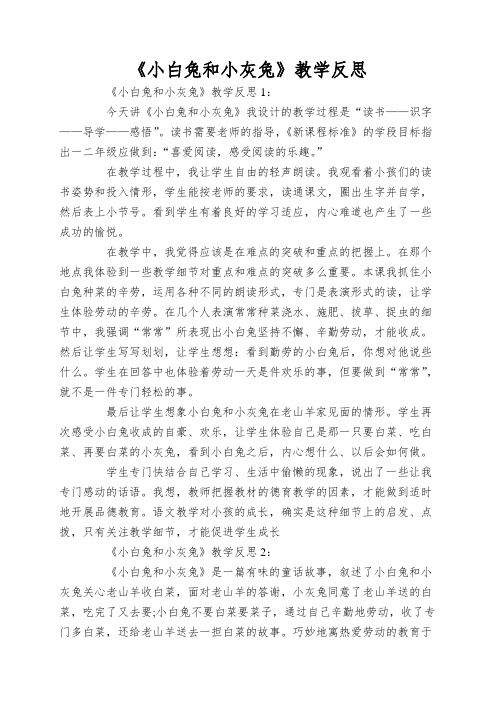 《小白兔和小灰兔》教学反思