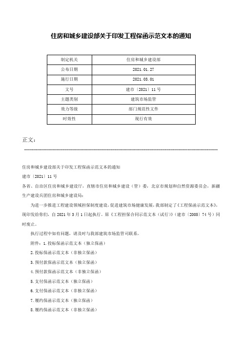 住房和城乡建设部关于印发工程保函示范文本的通知-建市〔2021〕11号