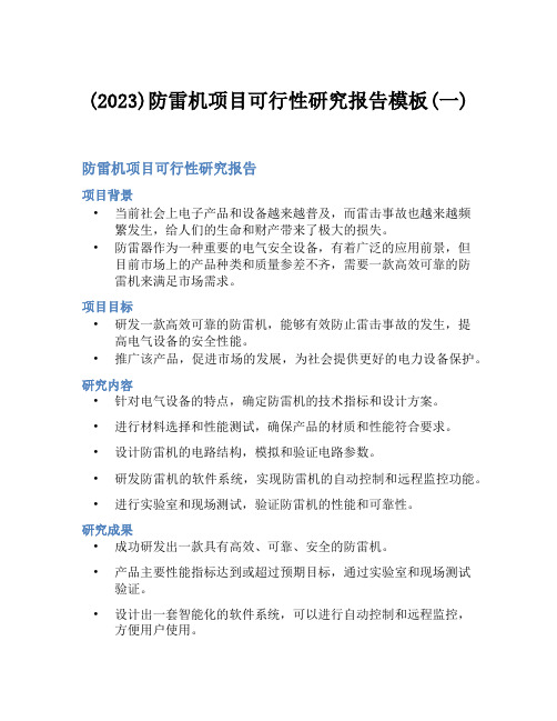 (2023)防雷机项目可行性研究报告模板(一)