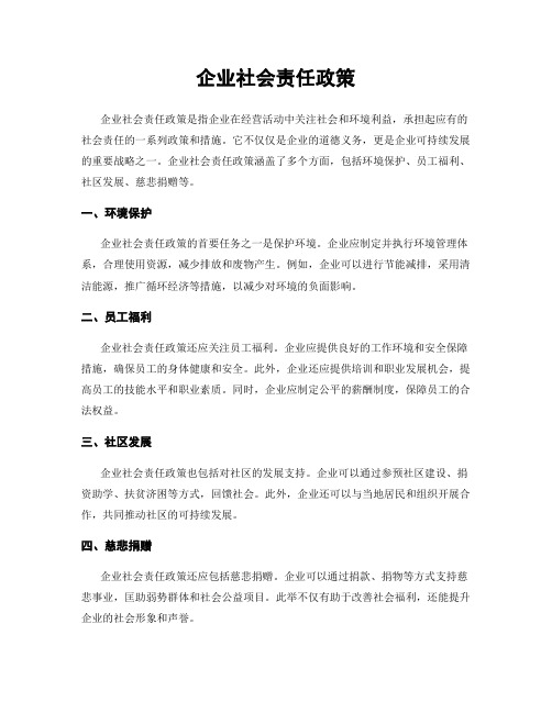 企业社会责任政策