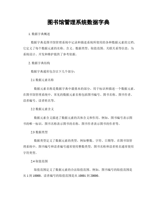 图书馆管理系统数据字典