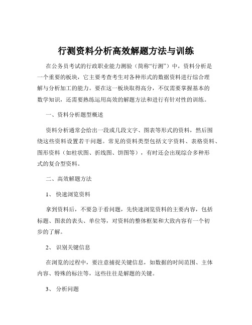 行测资料分析高效解题方法与训练