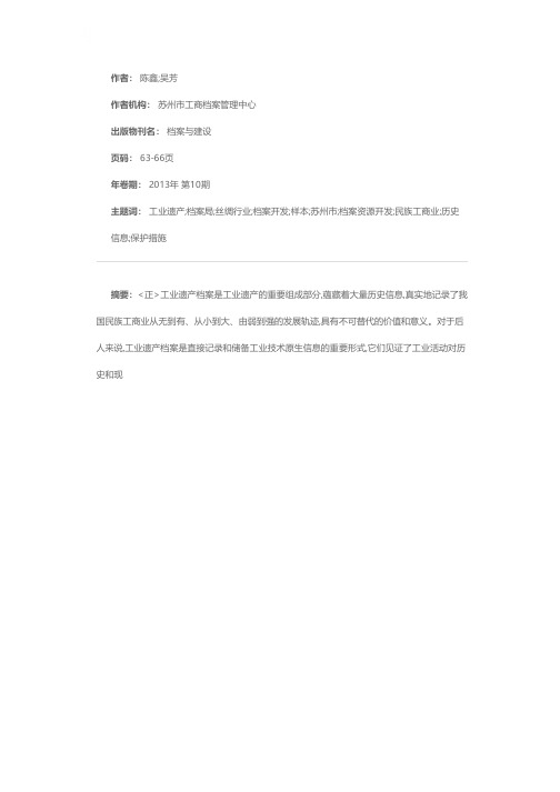 工业遗产档案开发初探——以苏州丝绸样本档案为例