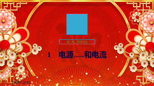 高中物理第二章恒定电流1电源和电流课件选修31高二选修31物理课件