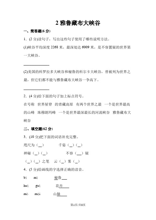 四年级上册语文同步训练一课一练2雅鲁藏布大峡谷人教新课标