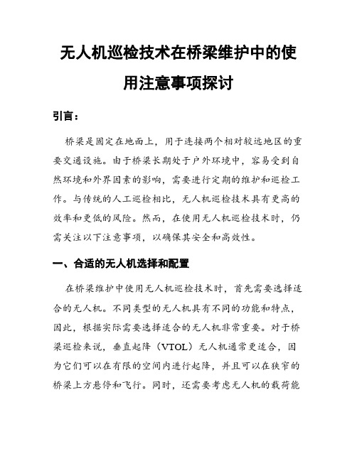 无人机巡检技术在桥梁维护中的使用注意事项探讨