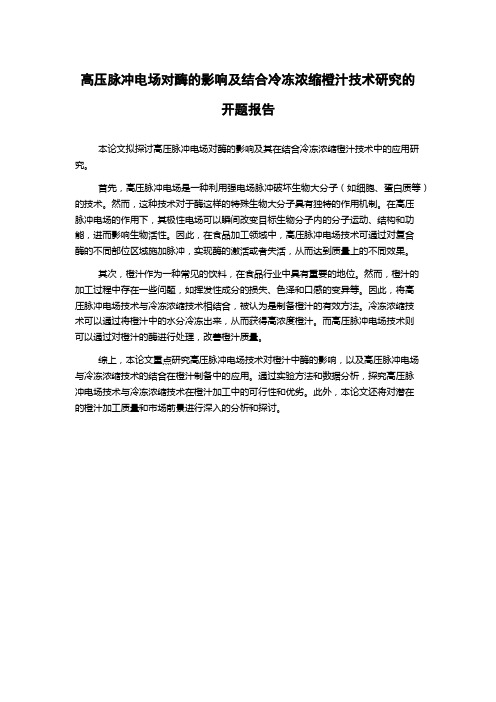 高压脉冲电场对酶的影响及结合冷冻浓缩橙汁技术研究的开题报告