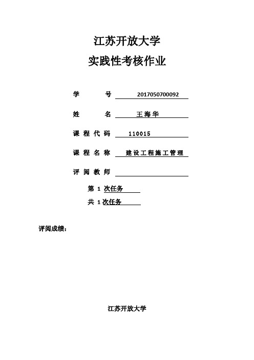 江苏开放大学建设工程施工管理实践考核