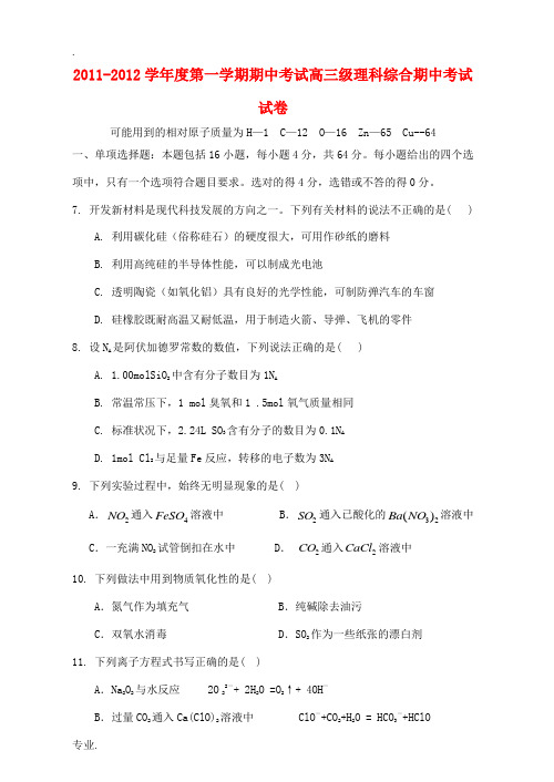 广东省执信中学2012届高三化学上学期期中试题新人教版